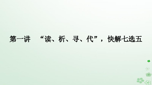 新教材2024高考英语二轮专题复习专题二阅读七选五第一讲“读析寻代”快解七选五课件