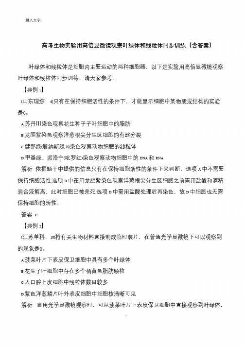 高考生物实验用高倍显微镜观察叶绿体和线粒体同步训练(含答案)