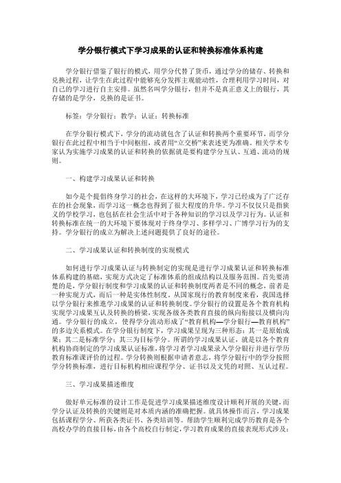 学分银行模式下学习成果的认证和转换标准体系构建