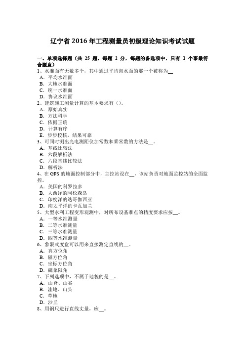 辽宁省2016年工程测量员初级理论知识考试试题