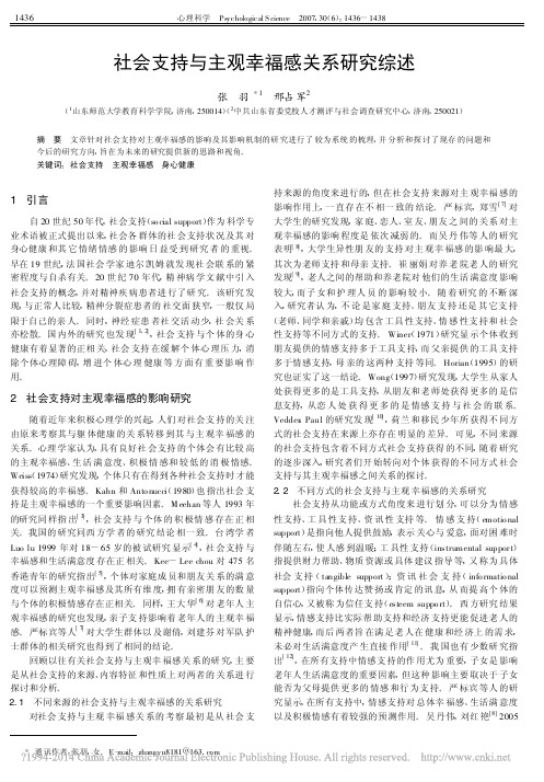 社会支持与主观幸福感关系研究综述_张羽