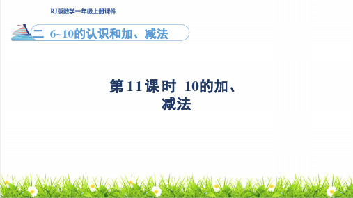 人教版一年级数学上册第2单元 6~10的认识和加、减法第11课时《10的加减法》课件