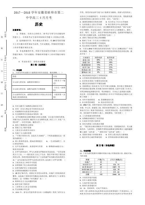 2017-2018学年安徽省蚌埠市第二中学高三4月月考历史试题Word版含解析