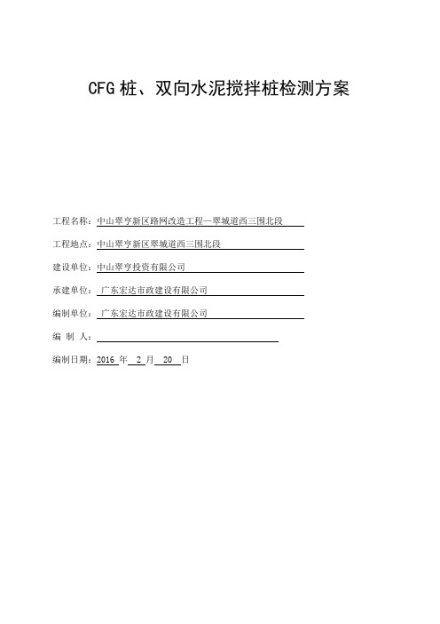 CFG桩、水泥搅拌桩基检测方案