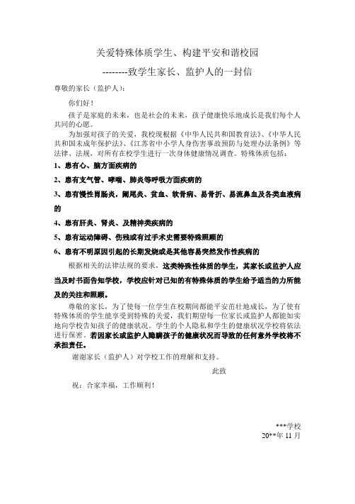 校园特殊体质学生排查告家长书