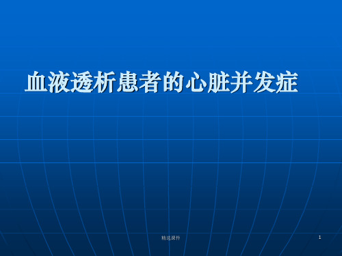 血液透析患者的心脏并发症ppt课件