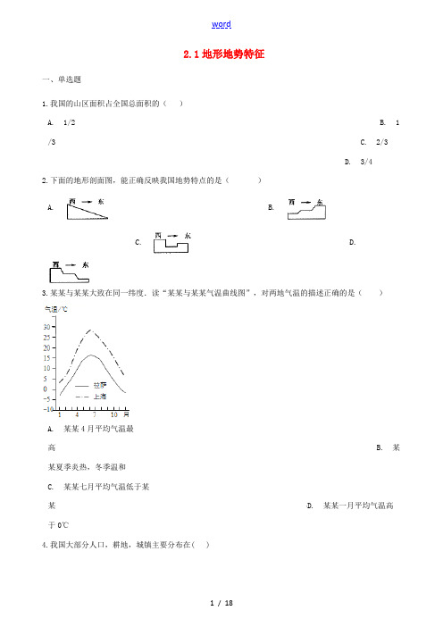 八年级地理上册 2.1地形地势特征同步测试 (新版)商务星球版-(新版)商务星球版初中八年级上册地理