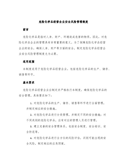 危险化学品经营企业安全风险管理制度