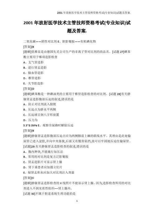 从业资格考试-2001年放射医学技术主管技师资格考试(专业知识)试题及答案.