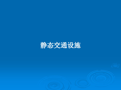 静态交通设施PPT教案