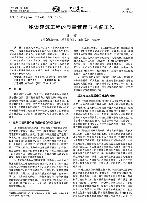 浅谈建筑工程的质量管理与监督工作