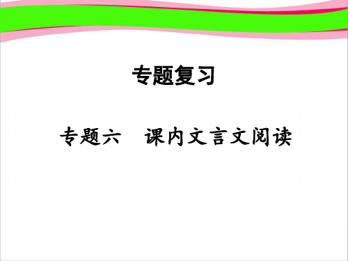 (人教部编版)8年级语文下册专题6课内文言文阅读课件新人教版