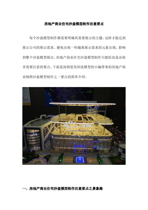 房地产商业住宅沙盘模型制作注意要点