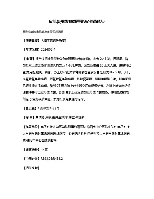 皮肌炎继发肺部星形奴卡菌感染