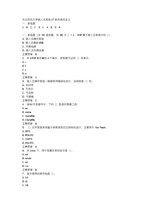 东北师范大学嵌入式系统17秋在线作业2-2