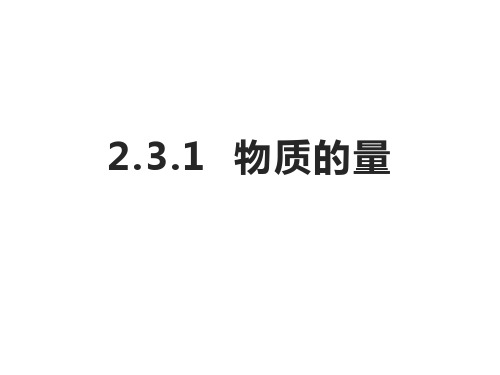 物质的量2022-2023学年高一上学期化学人教版(2019)化学必修第一册