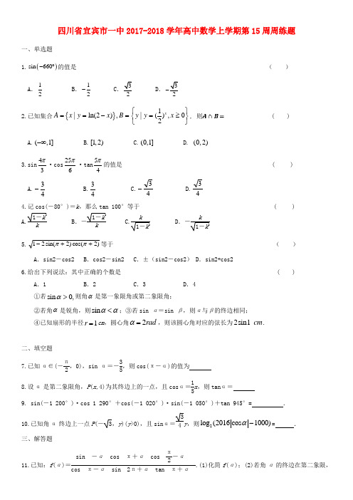 四川省2017_2018学年高中数学上学期第15周周练题
