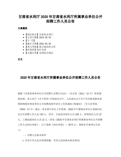 甘肃省水利厅2020年甘肃省水利厅所属事业单位公开招聘工作人员公告