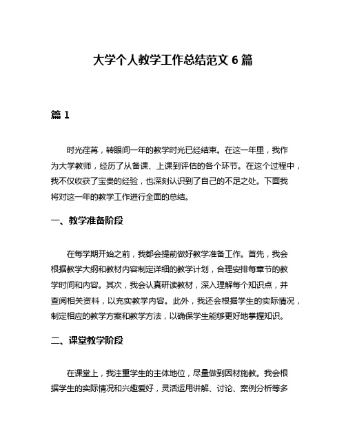 大学个人教学工作总结范文6篇