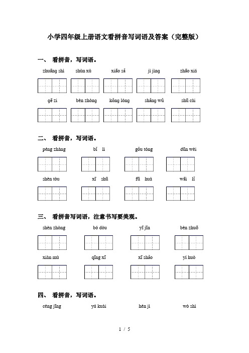 小学四年级上册语文看拼音写词语及答案(完整版)