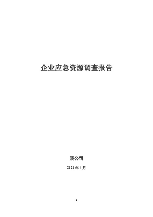 企业应急资源调查报告