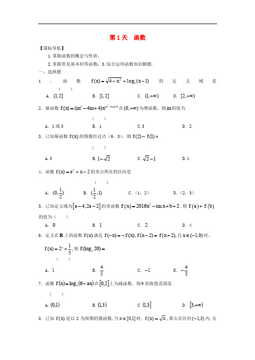 安徽省舒城中学高二数学寒假作业 第1天 函数 理