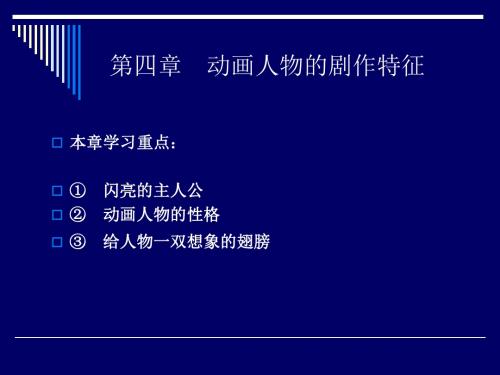 动画剧本与创作---第四章 动画人物的剧作特征
