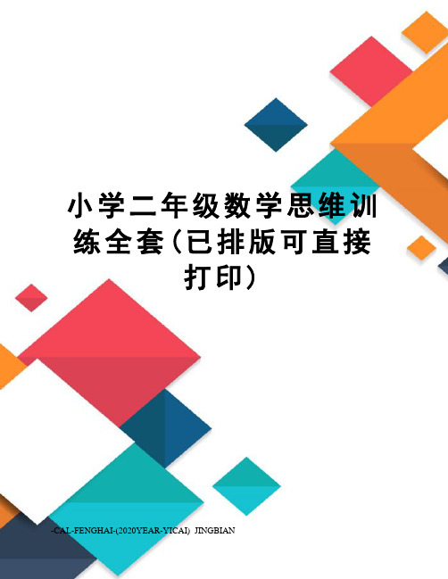 小学二年级数学思维训练全套(已排版可直接打印)