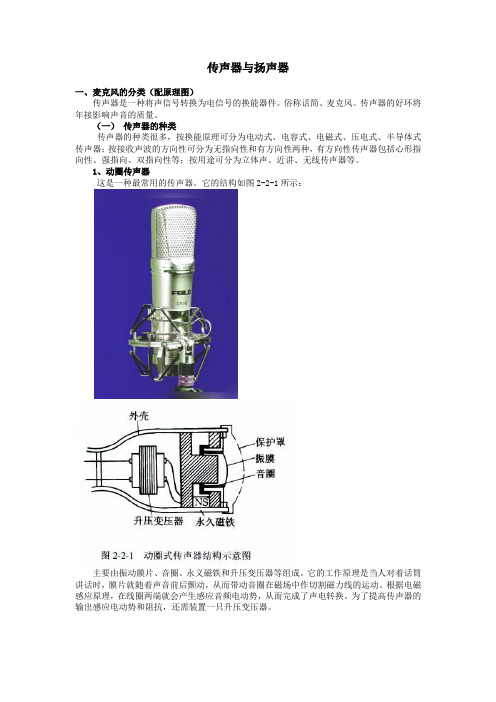 传声器与扬声器