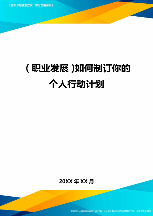 【职业发展)如何制订你的个人行动计划