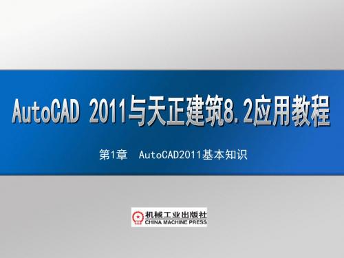 AutoCAD 2011及天正建筑8.2应用教程第1章  AutoCAD2011基本知识