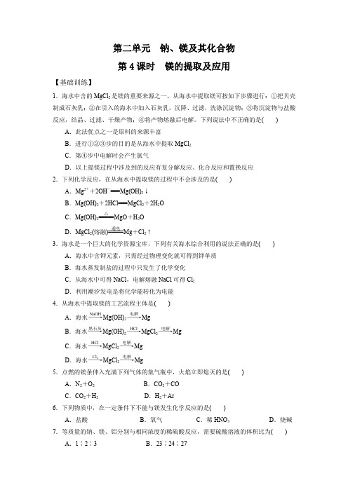 2019-2020学年苏教版必修1 专题2第2单元 钠、镁及其化合物(第4课时) 作业