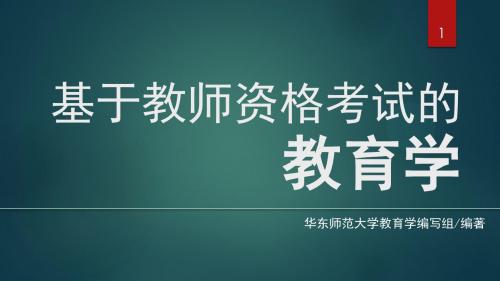 《基于教师资格考试的教育学》-班级管理课件