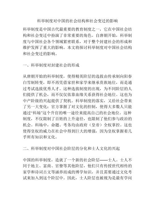 科举制度对中国的社会结构和社会变迁的影响