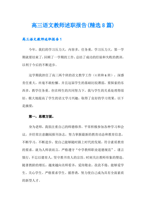 高三语文教师述职报告(精选8篇)