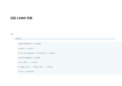 佳能1100D参数