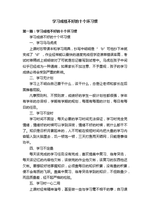 学习成绩不好的十个坏习惯