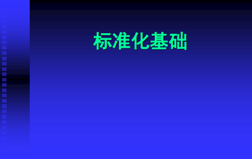 企业标准体系培训(基础知识和要求)精品资料