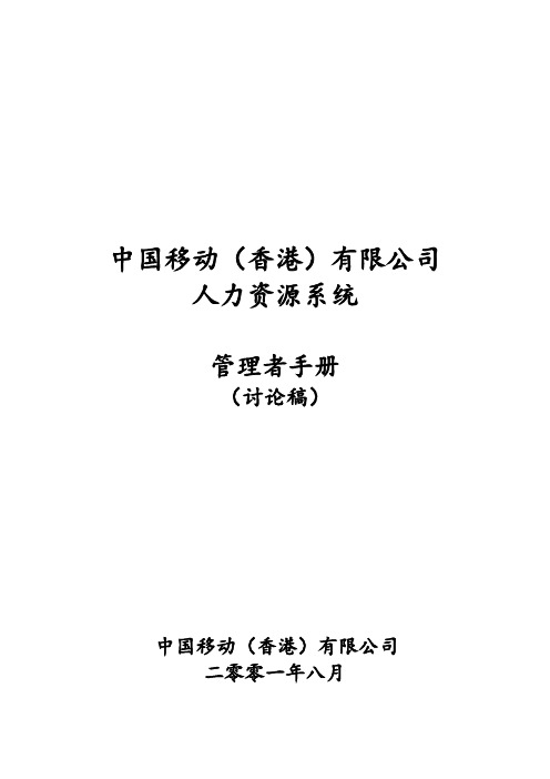 【精品文档】中国移动人力资源管理系统文件