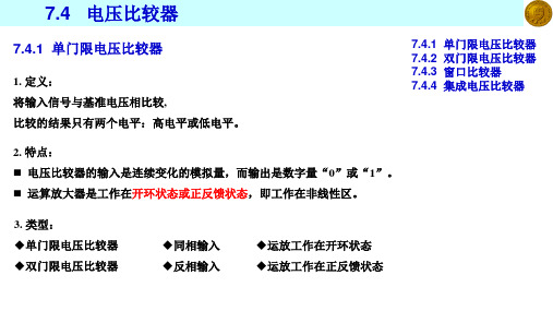 《模拟电子技术基础》教学课件 7.4电压比较器