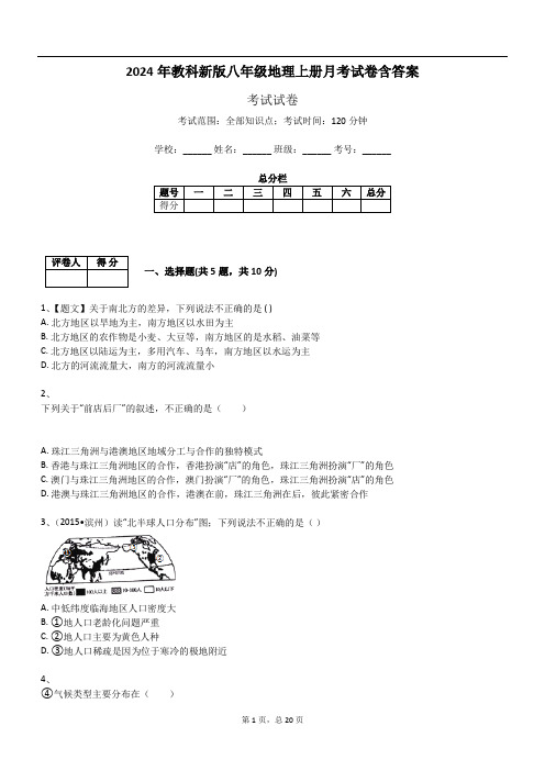 2024年教科新版八年级地理上册月考试卷含答案650