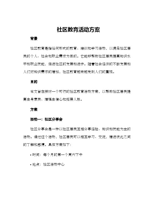 社区教育活动方案