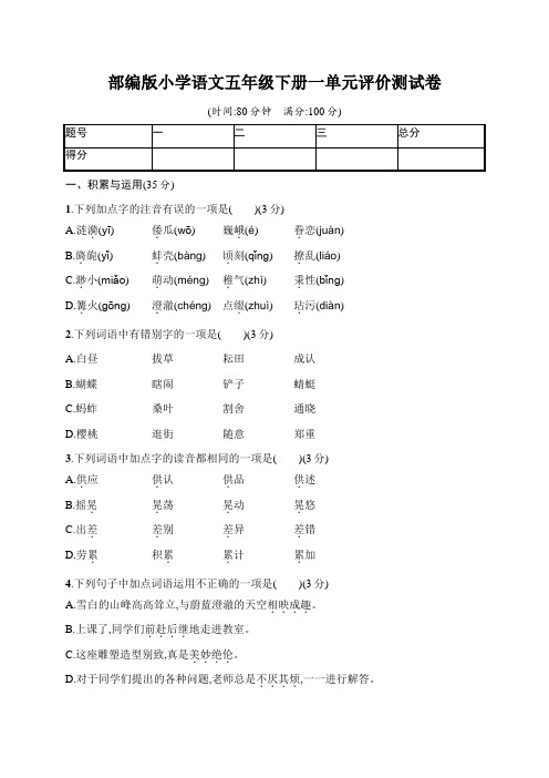 最新部编版小学语文五年级下册单元评价测试卷(全册含答案)