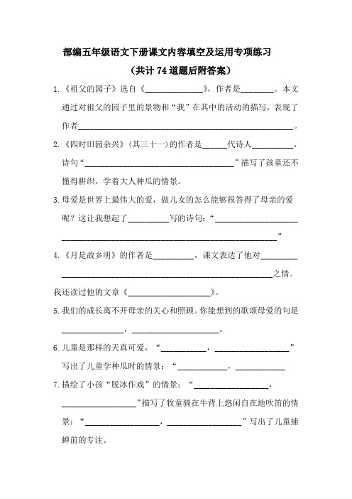 【部编版语文五年级下册】课文内容填空及运用 专项练习(附答案)共74道题