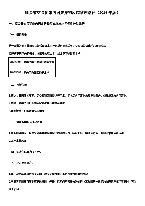 膝关节交叉韧带内固定异物反应临床路径(2016年版)