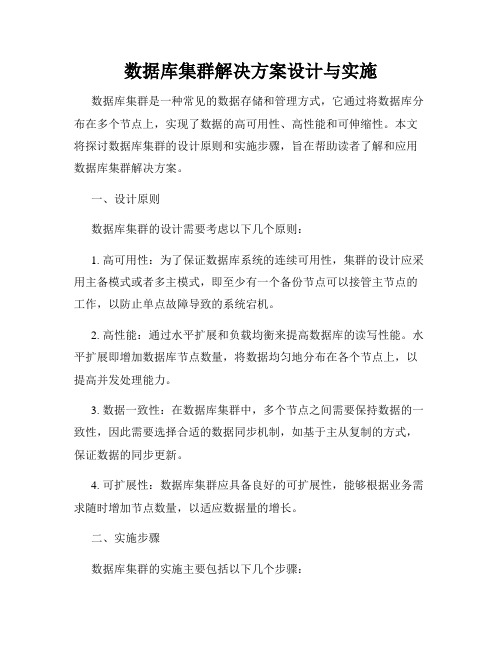 数据库集群解决方案设计与实施