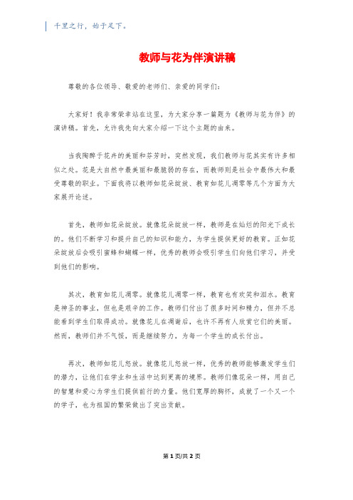 教师与花为伴演讲稿