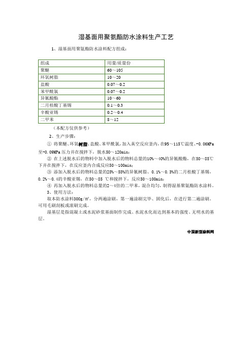 湿基面用聚氨酯防水涂料生产工艺