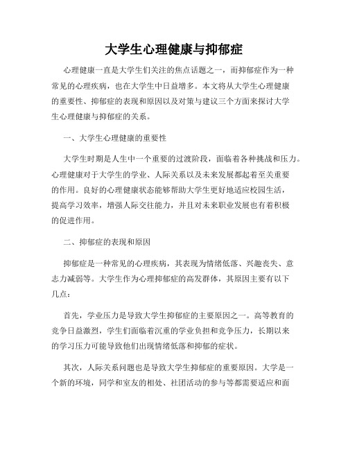 大学生心理健康与抑郁症