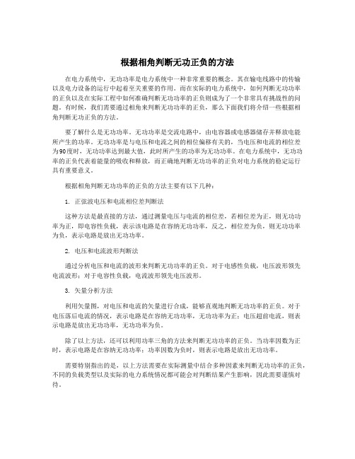 根据相角判断无功正负的方法